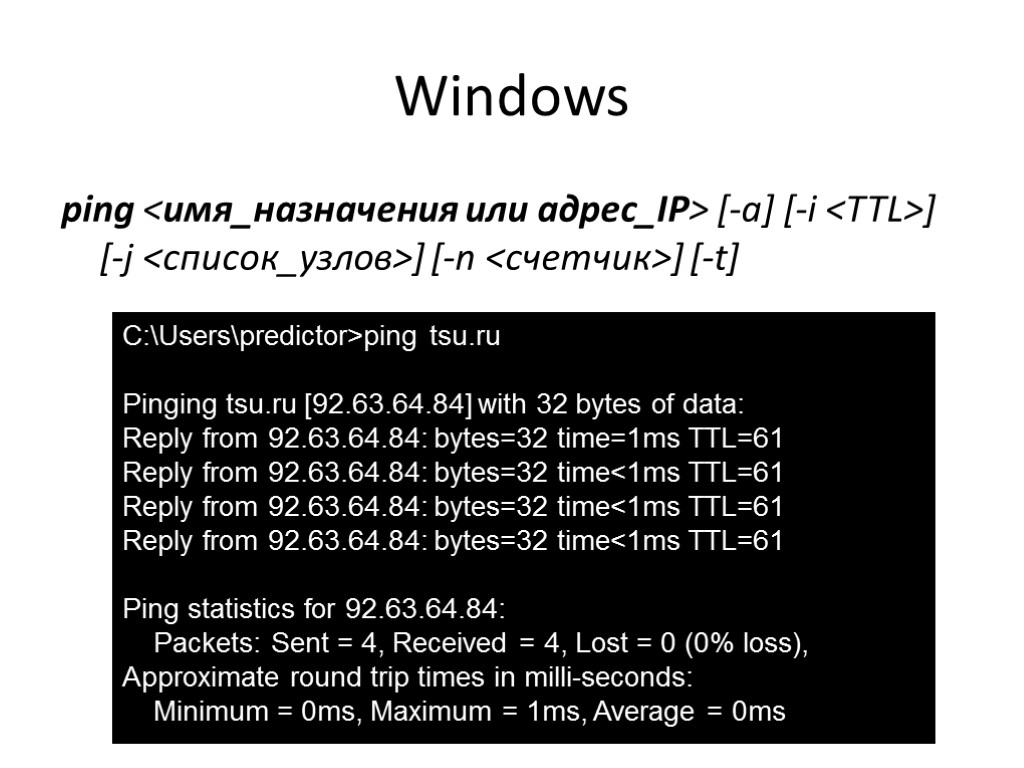 Windows ping <имя_назначения или адрес_IP> [-a] [-i <TTL>] [-j <список_узлов>] [-n <счетчик>] [-t] C:Userspredictor>ping